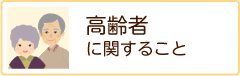 高齢者に関すること