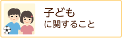 子どもに関すること