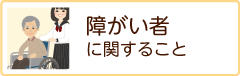 障がい者に関すること