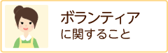 ボランティアに関すること