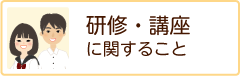 研修・講座に関すること