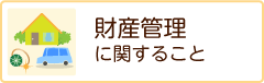 財産管理に関すること