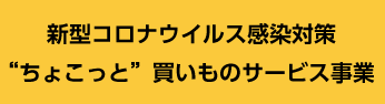 新型コロナウイルス感染対策買い物代行支援事業