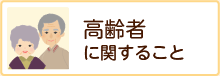 高齢者に関すること