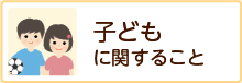 子どもに関すること