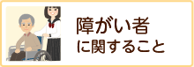 障がい者に関すること