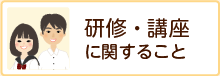 研修・講座に関すること