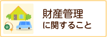 財政管理に関すること