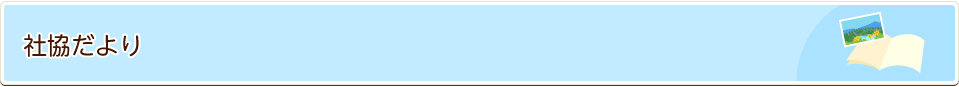 社協だより