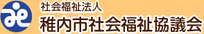 社会福祉法人 稚内市社会福祉協議会