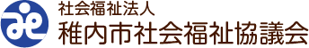 社会福祉法人 稚内市社会福祉協議会