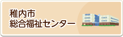 稚内市総合福祉センター