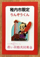 【終了】稚内市限定 共同募金×りんぞうくんピンバッジ