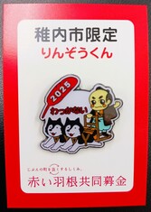 赤い羽根共同募金 ご当地ピンバッジ