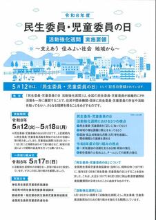 本日は「民生委員・児童委員の日」今日から１週間は活動強化週間です