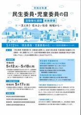 本日は「民生委員・児童委員の日」今日から１週間は活動強化週間です